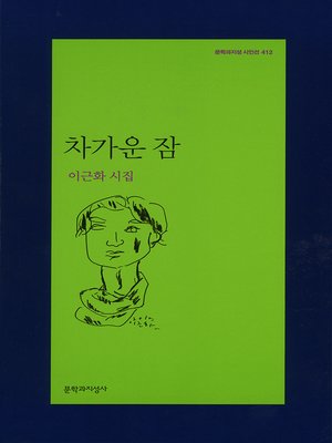 cover image of 차가운 잠 - 문학과지성 시인선 412